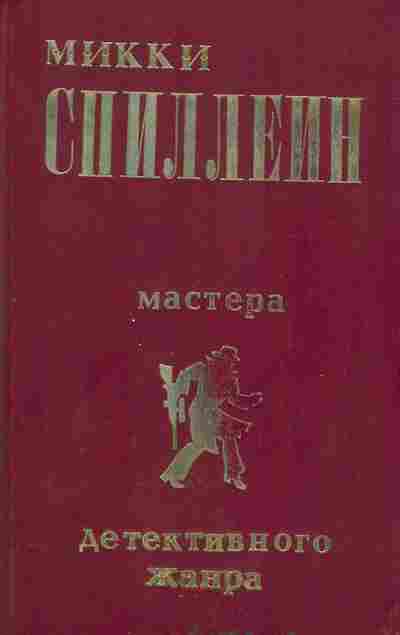 Книга Микки Спиллеин Дип, Я сам вершу свой суд, Долгое ожидание, 11-477, Баград.рф